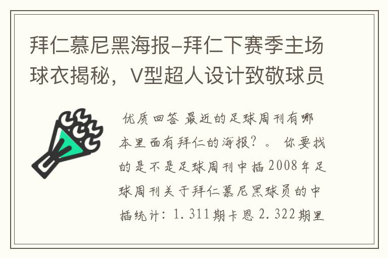 拜仁慕尼黑海报-拜仁下赛季主场球衣揭秘，V型超人设计致敬球员球迷