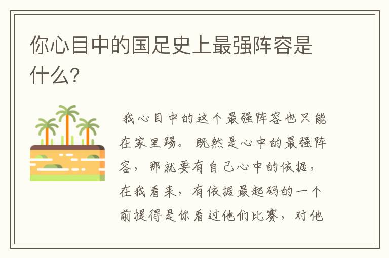 你心目中的国足史上最强阵容是什么？