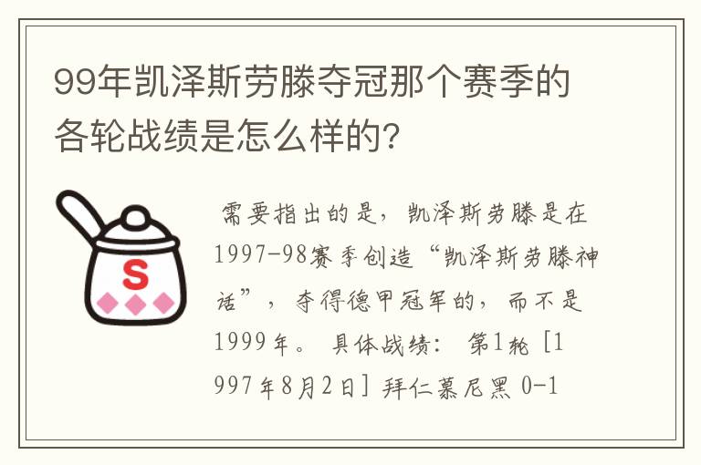 99年凯泽斯劳滕夺冠那个赛季的各轮战绩是怎么样的?