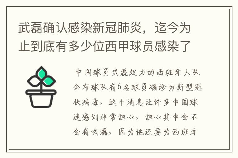 武磊确认感染新冠肺炎，迄今为止到底有多少位西甲球员感染了新冠病毒？