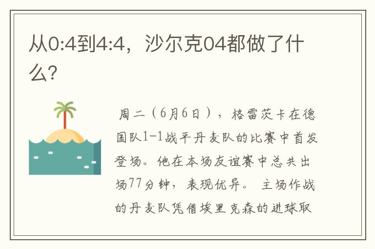 从0:4到4:4，沙尔克04都做了什么？