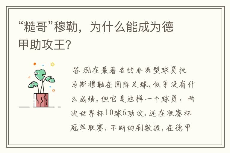 “糙哥”穆勒，为什么能成为德甲助攻王？