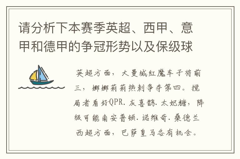 请分析下本赛季英超、西甲、意甲和德甲的争冠形势以及保级球队与搅局球队，形式往大了说，说说看？