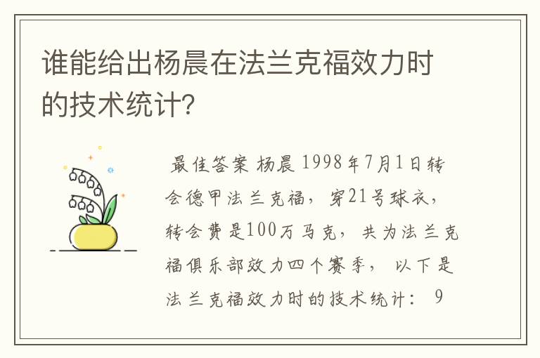 谁能给出杨晨在法兰克福效力时的技术统计？