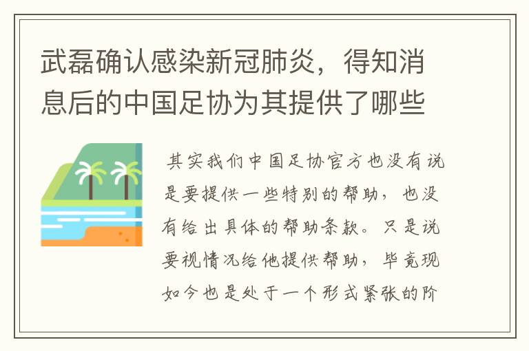 武磊确认感染新冠肺炎，得知消息后的中国足协为其提供了哪些帮助？