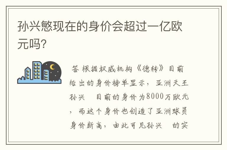 孙兴慜现在的身价会超过一亿欧元吗？