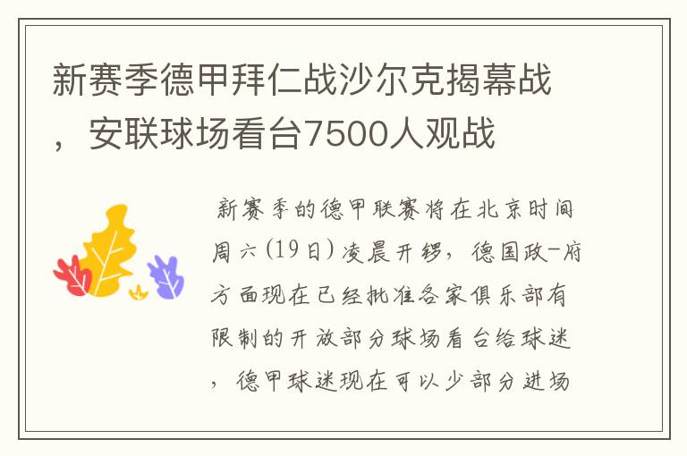 新赛季德甲拜仁战沙尔克揭幕战，安联球场看台7500人观战