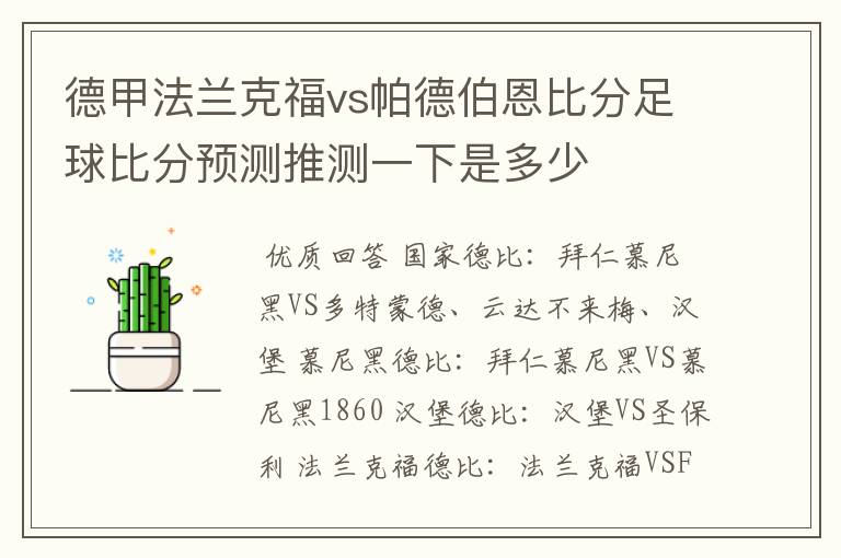 德甲法兰克福vs帕德伯恩比分足球比分预测推测一下是多少