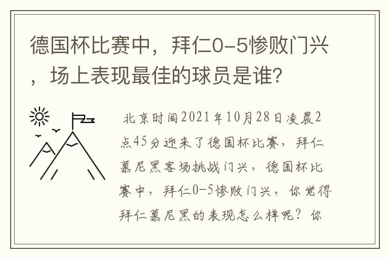 德国杯比赛中，拜仁0-5惨败门兴，场上表现最佳的球员是谁？