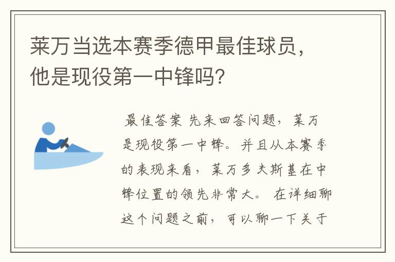 莱万当选本赛季德甲最佳球员，他是现役第一中锋吗？