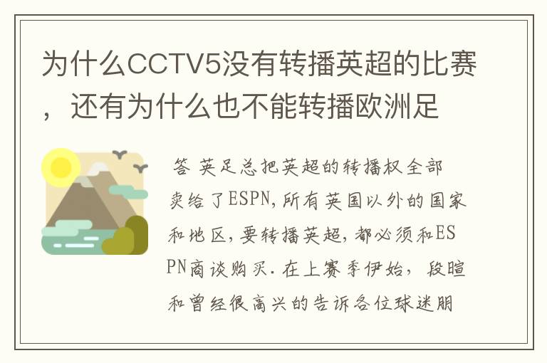 为什么CCTV5没有转播英超的比赛，还有为什么也不能转播欧洲足球冠军联赛别的电视台可以？