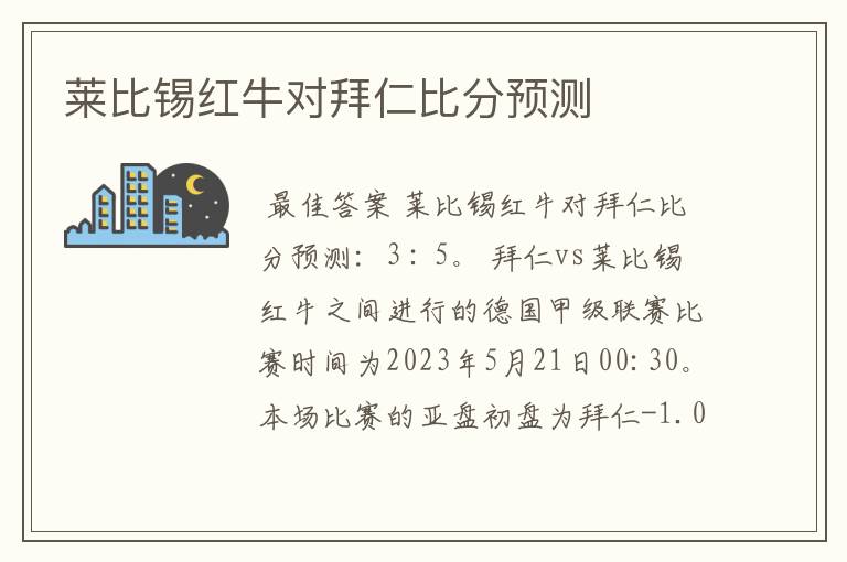 莱比锡红牛对拜仁比分预测