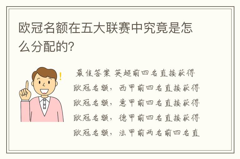 欧冠名额在五大联赛中究竟是怎么分配的？