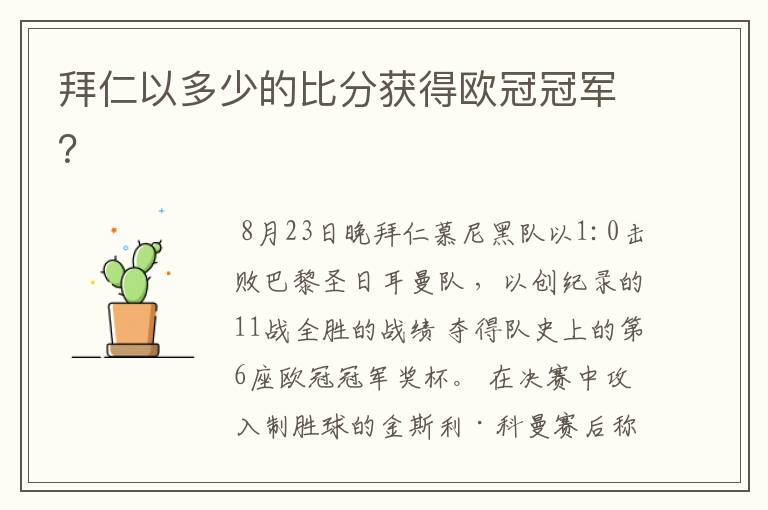 拜仁以多少的比分获得欧冠冠军？