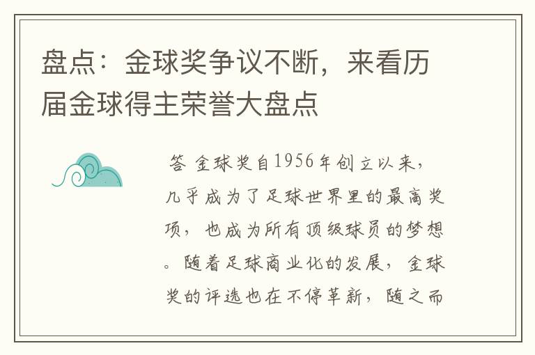 盘点：金球奖争议不断，来看历届金球得主荣誉大盘点