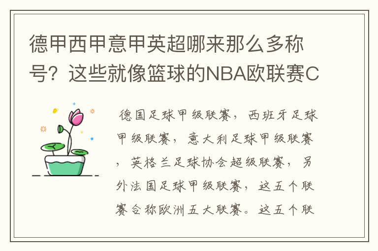 德甲西甲意甲英超哪来那么多称号？这些就像篮球的NBA欧联赛CBA？那都有哪些？