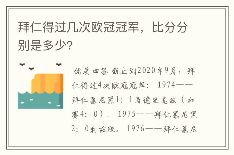 拜仁得过几次欧冠冠军，比分分别是多少?