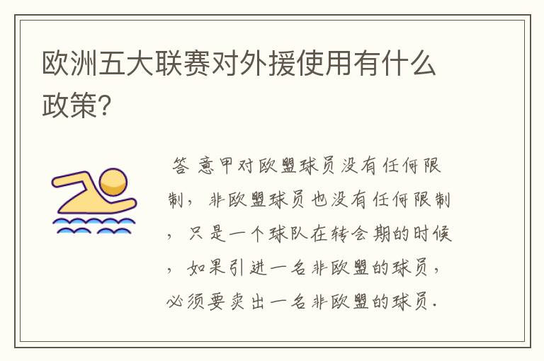 欧洲五大联赛对外援使用有什么政策？