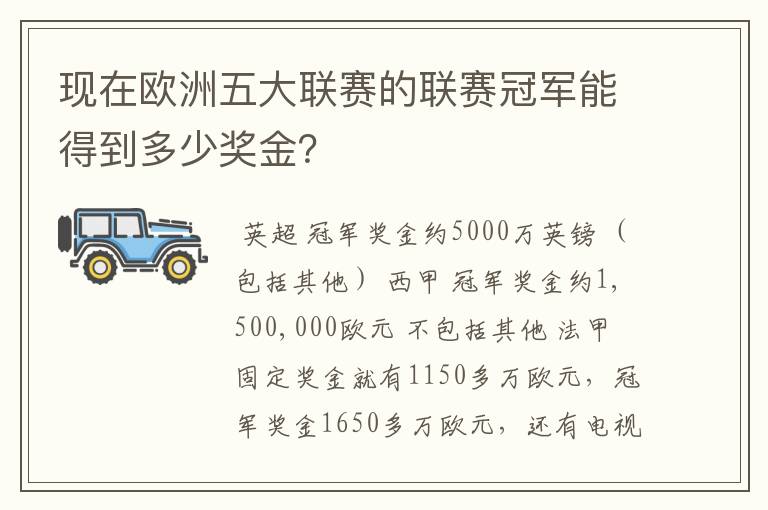 现在欧洲五大联赛的联赛冠军能得到多少奖金？