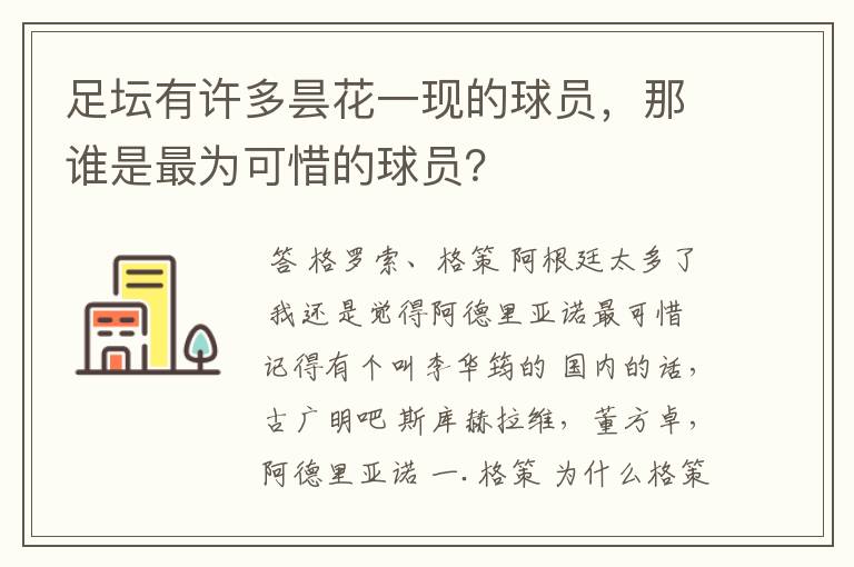 足坛有许多昙花一现的球员，那谁是最为可惜的球员？