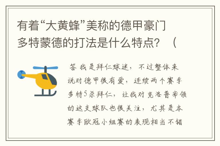 有着“大黄蜂”美称的德甲豪门多特蒙德的打法是什么特点？（请多特蒙德资深球迷回答）