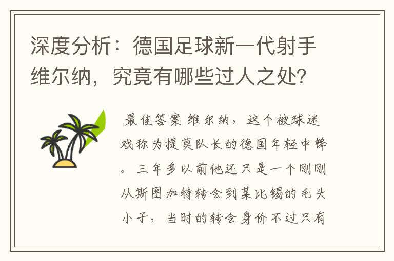 深度分析：德国足球新一代射手维尔纳，究竟有哪些过人之处？