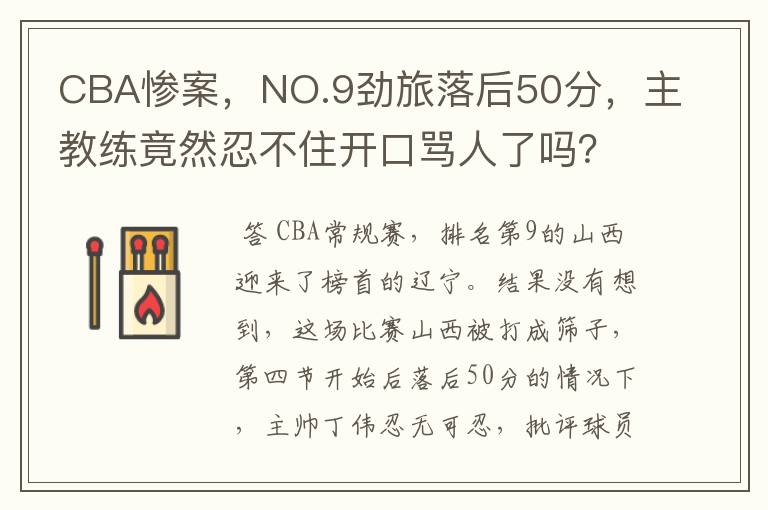 CBA惨案，NO.9劲旅落后50分，主教练竟然忍不住开口骂人了吗？