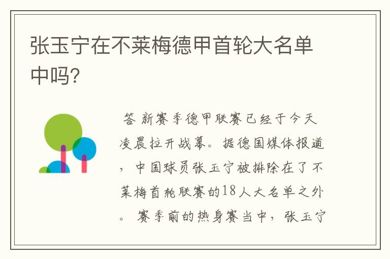 张玉宁在不莱梅德甲首轮大名单中吗？