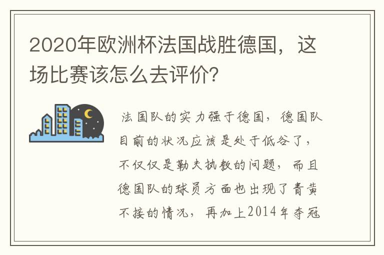 2020年欧洲杯法国战胜德国，这场比赛该怎么去评价？