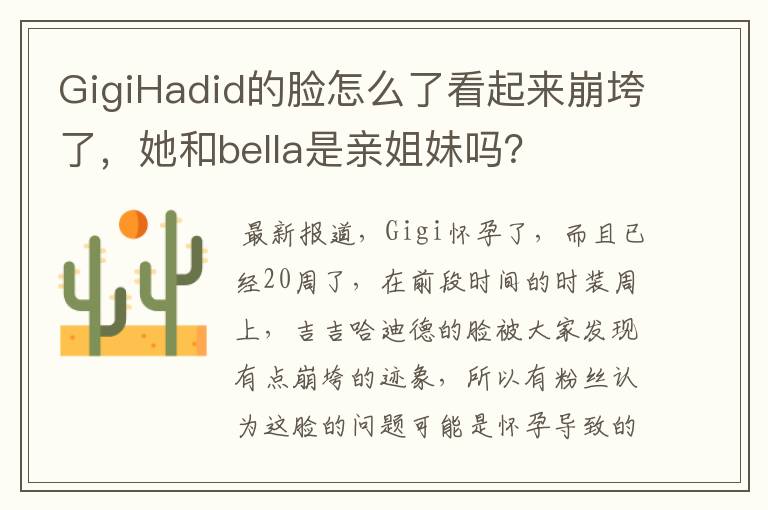 GigiHadid的脸怎么了看起来崩垮了，她和bella是亲姐妹吗？