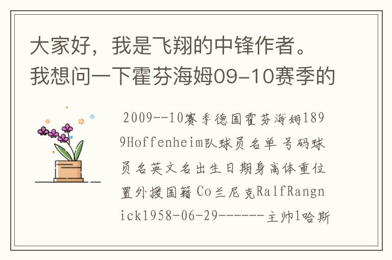 大家好，我是飞翔的中锋作者。我想问一下霍芬海姆09-10赛季的主力阵容和替补，主教练和助理教练以及09-.