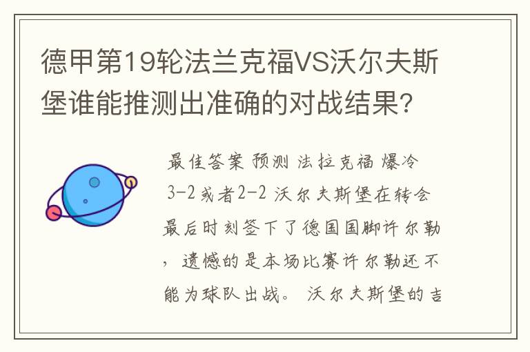 德甲第19轮法兰克福VS沃尔夫斯堡谁能推测出准确的对战结果?