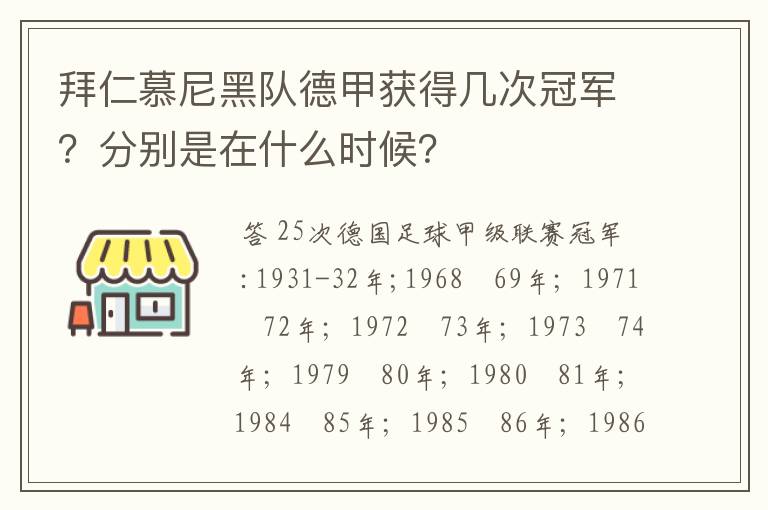 拜仁慕尼黑队德甲获得几次冠军？分别是在什么时候？