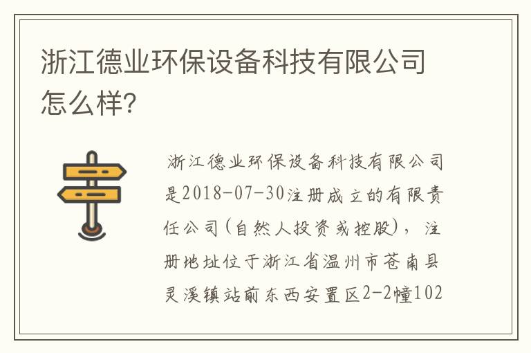 浙江德业环保设备科技有限公司怎么样？