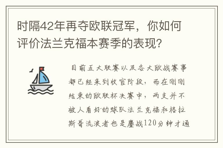 时隔42年再夺欧联冠军，你如何评价法兰克福本赛季的表现？