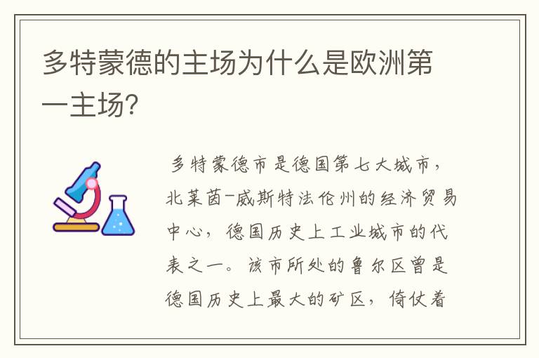 多特蒙德的主场为什么是欧洲第一主场？