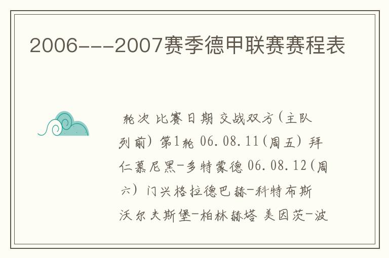 2006---2007赛季德甲联赛赛程表