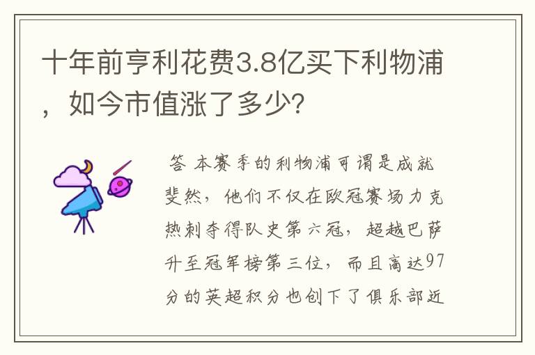 十年前亨利花费3.8亿买下利物浦，如今市值涨了多少？