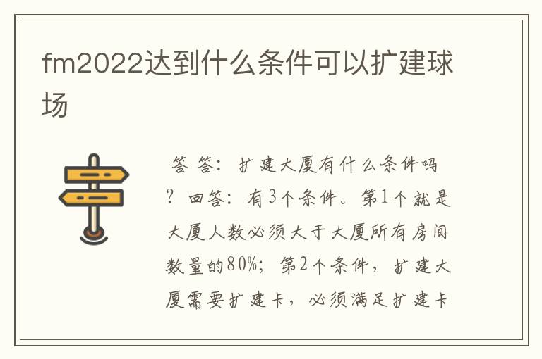 fm2022达到什么条件可以扩建球场