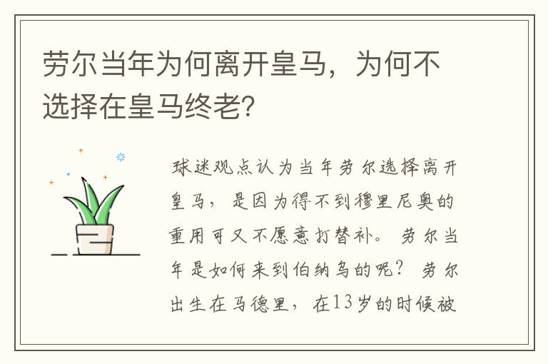 劳尔当年为何离开皇马，为何不选择在皇马终老？