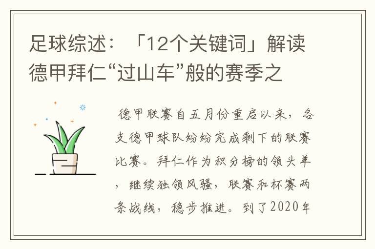 足球综述：「12个关键词」解读德甲拜仁“过山车”般的赛季之旅