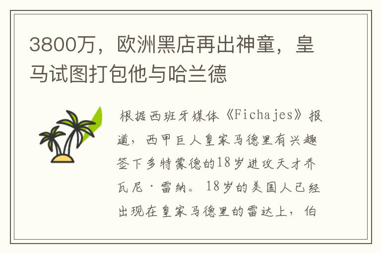 3800万，欧洲黑店再出神童，皇马试图打包他与哈兰德