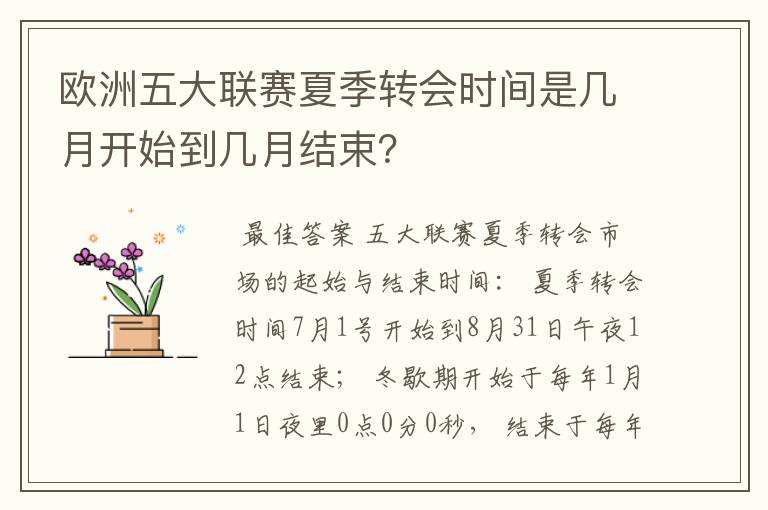 欧洲五大联赛夏季转会时间是几月开始到几月结束？