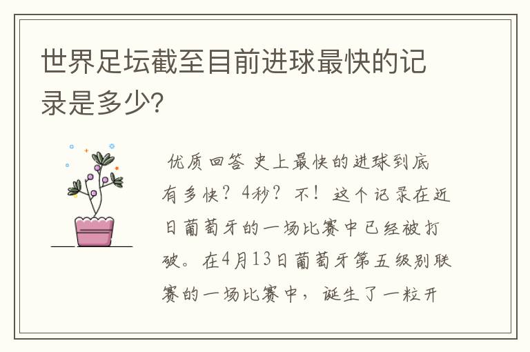 世界足坛截至目前进球最快的记录是多少？