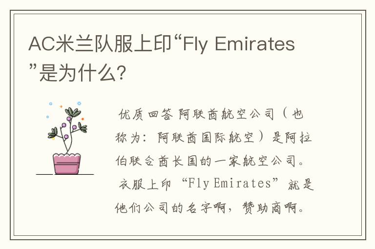 AC米兰队服上印“Fly Emirates”是为什么？