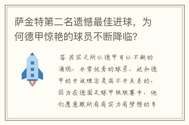 萨金特第二名遗憾最佳进球，为何德甲惊艳的球员不断降临？