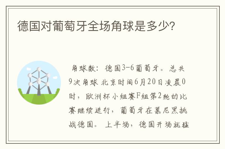 德国对葡萄牙全场角球是多少？