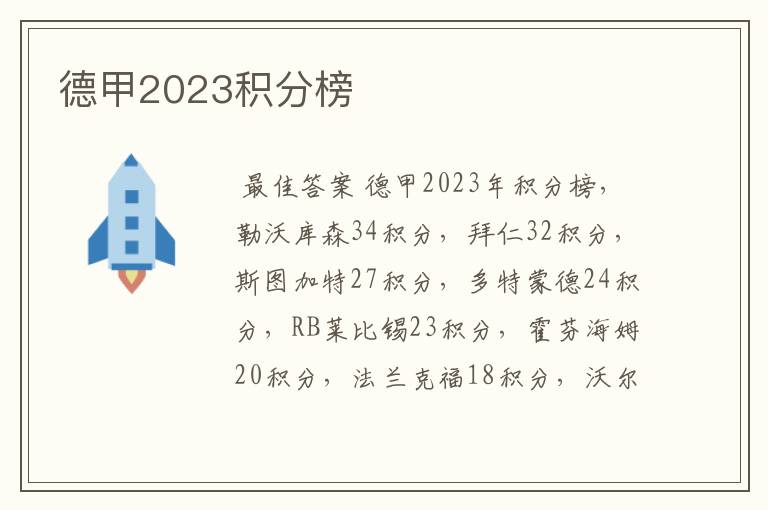 德甲2023积分榜