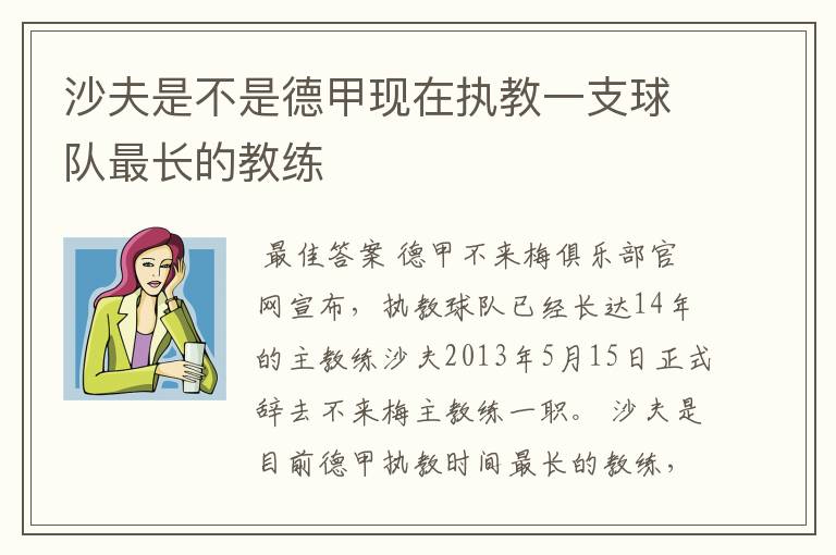 沙夫是不是德甲现在执教一支球队最长的教练