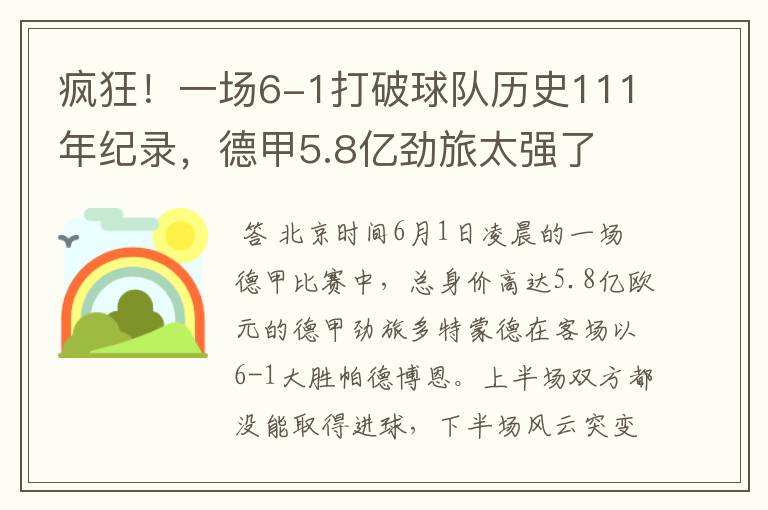 疯狂！一场6-1打破球队历史111年纪录，德甲5.8亿劲旅太强了